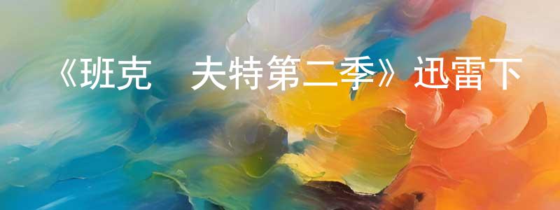 蔡秋水發布《班克羅夫特第二季》迅雷下載/在線觀看-犯罪歷史-美劇天堂